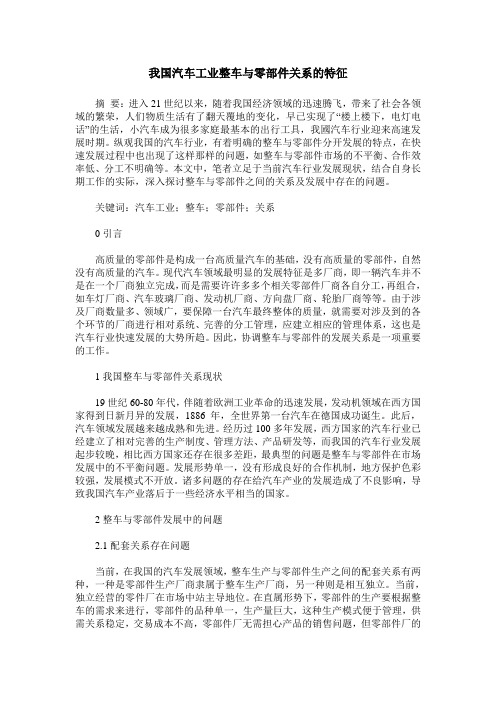 我国汽车工业整车与零部件关系的特征 (2)