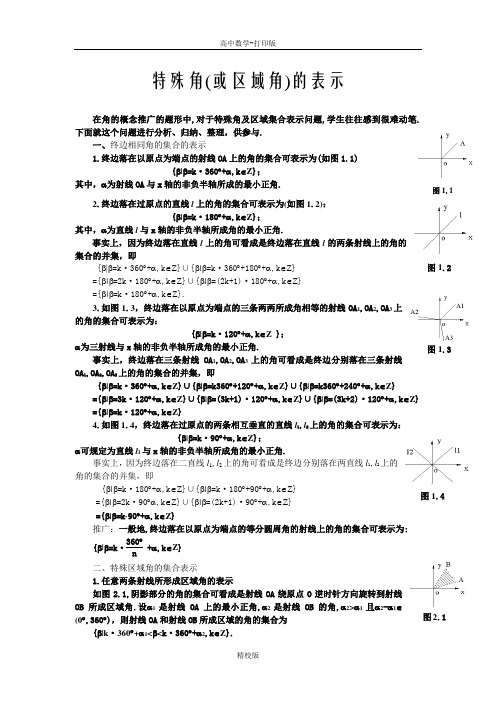 人教版高中数学-特殊角(或区域角)的表示