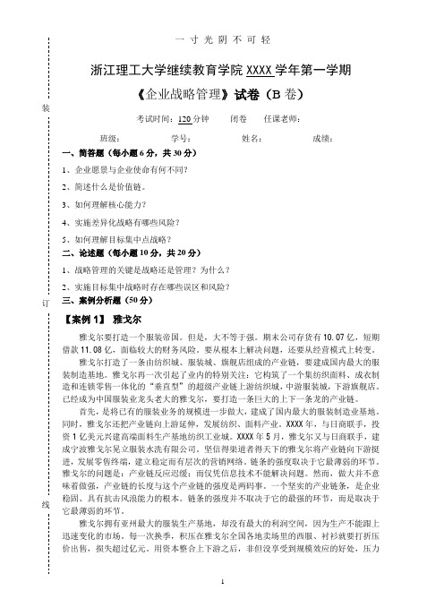 企业战略管理   试卷B及参考答案.doc