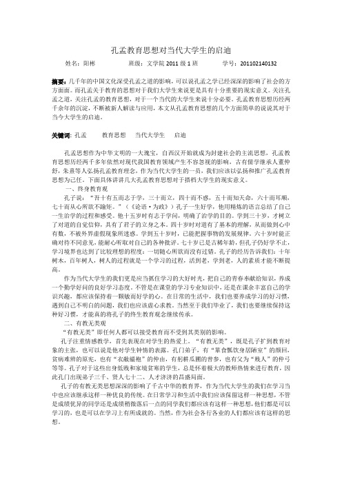 孔孟教育思想对当代大学生的启迪