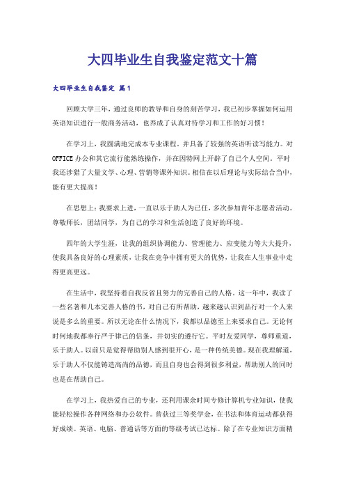 大四毕业生自我鉴定范文十篇
