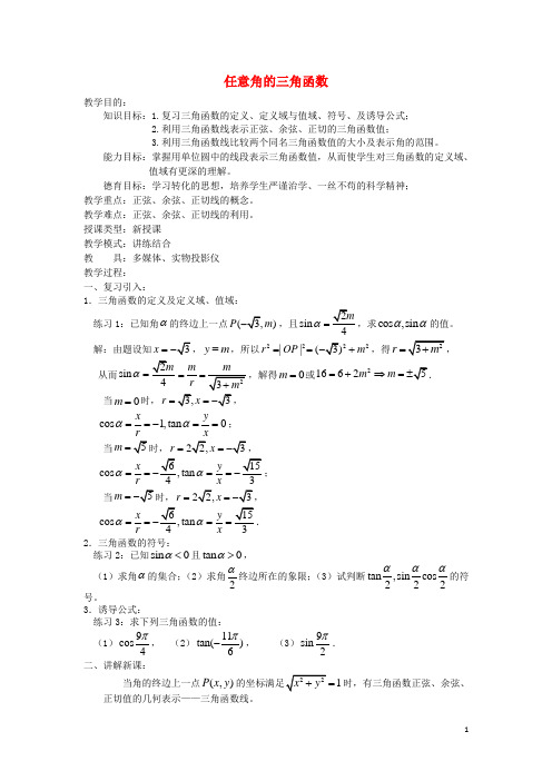 高中数学1.2.1任意角的三角函数教案新人教A版必修4