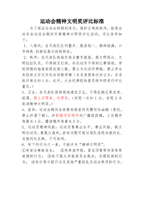 运动会精神文明奖评比标准