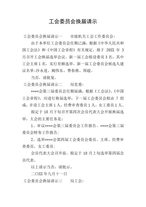 工会委员会换届请示