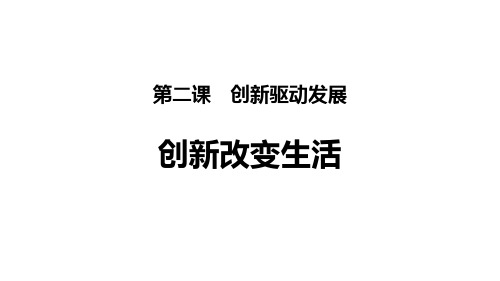 九年级道德与法治上册 (创新改变生活)教学课件