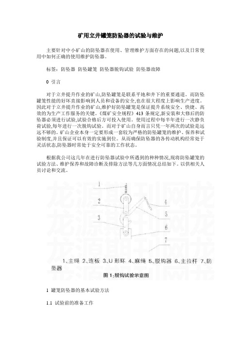 矿用立井罐笼防坠器的试验与维护