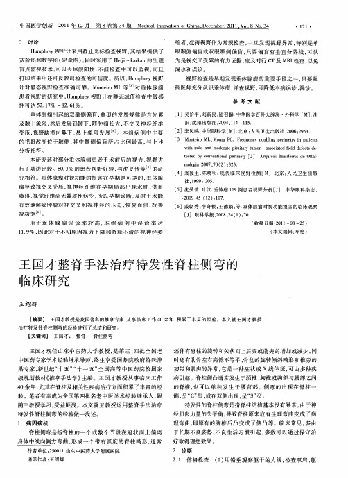 王国才整脊手法治疗特发性脊柱侧弯的临床研究