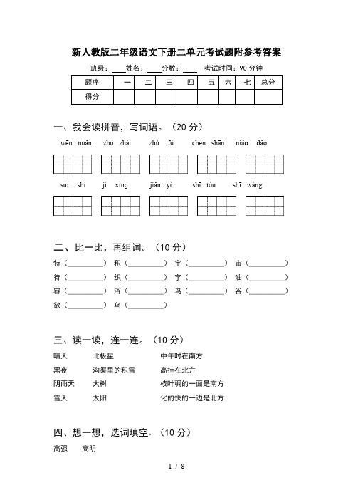 新人教版二年级语文下册二单元考试题附参考答案(2套)