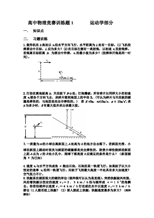 高中物理竞赛训练题：运动学部分