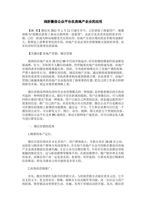 浅析微信公众平台在房地产企业的应用