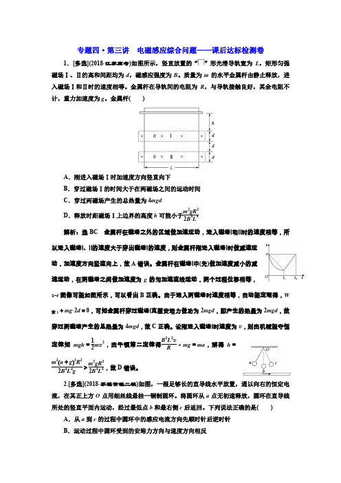 高考物理江苏专二轮复习检测:专题四·第三讲 电磁感应综合问题——课后达标检测卷 Word含解析