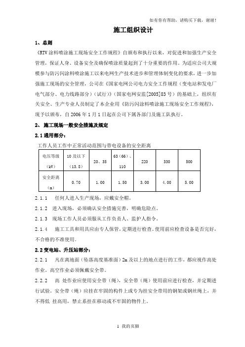 某公司变电站防污闪喷涂施工项目竞争性谈判文件(DOC 109页)