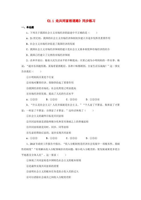 九年级政治全册第二单元共同富裕社会和谐走共同富裕道路同步练习粤教版