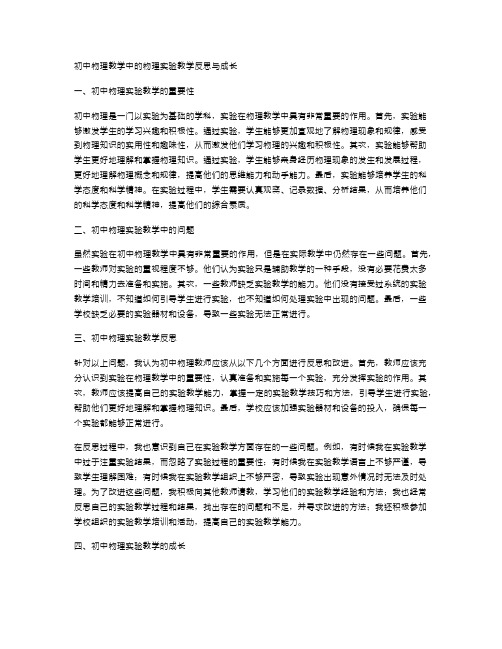 初中物理教学中的物理实验教学反思与成长