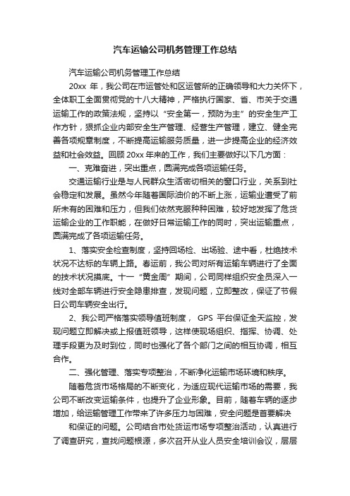 汽车运输公司机务管理工作总结