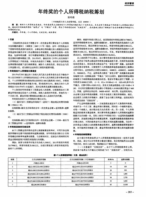 年终奖的个人所得税纳税筹划