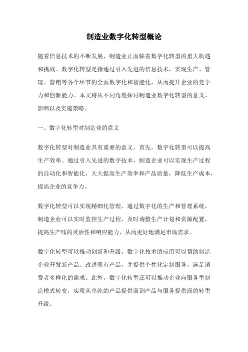 制造业数字化转型概论