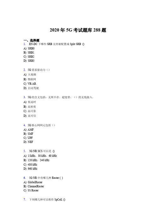 精选最新第五代移动通信技术(5G)完整题库288题(含参考答案)