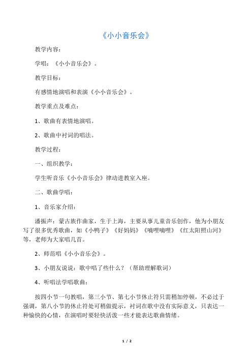 《小小音乐会》教案