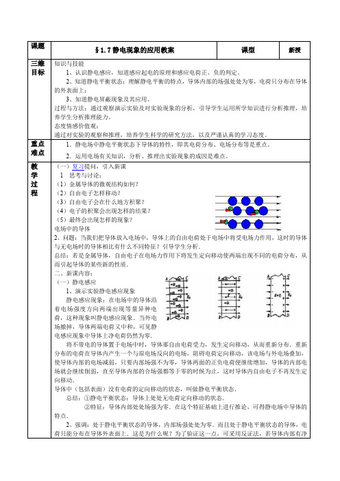 静电现象的应用教案