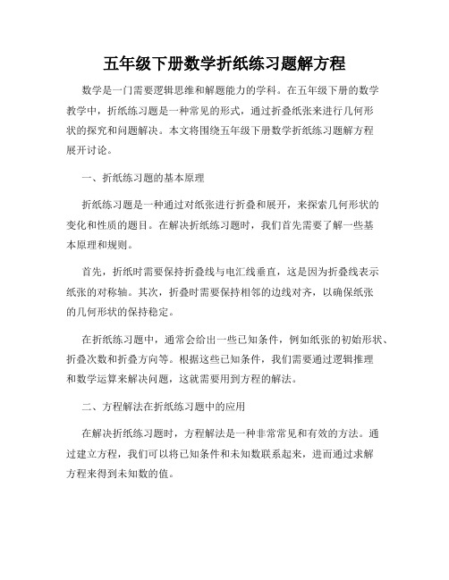 五年级下册数学折纸练习题解方程