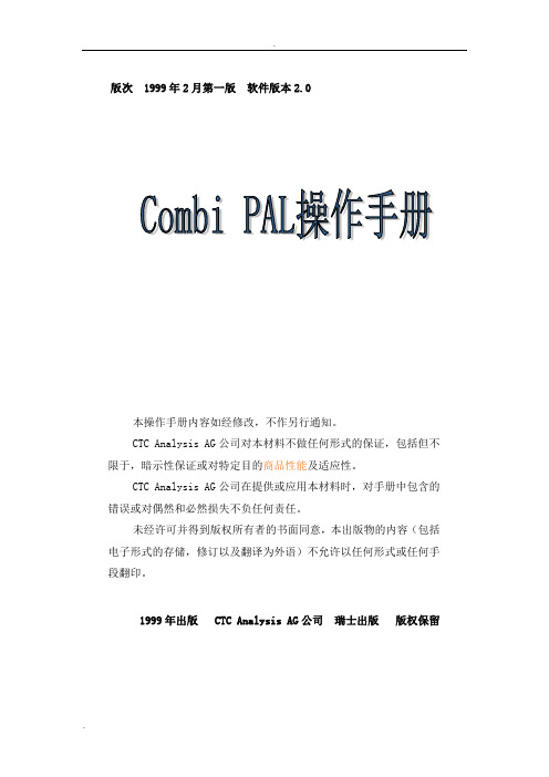 CTC-PAL进样器中文说明书