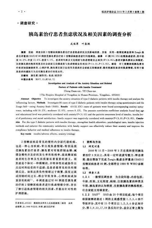 胰岛素治疗患者焦虑状况及相关因素的调查分析