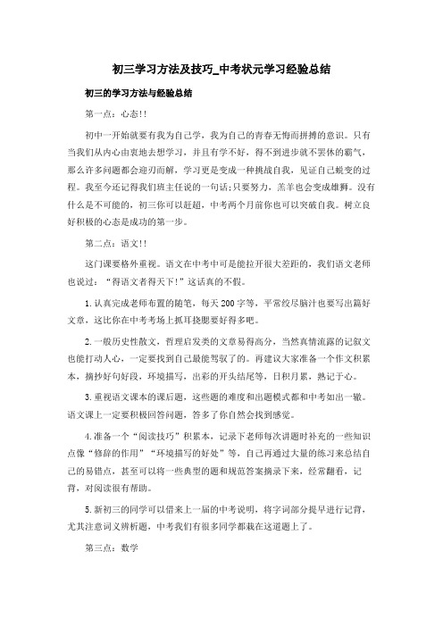 初三学习方法及技巧_中考状元学习经验总结