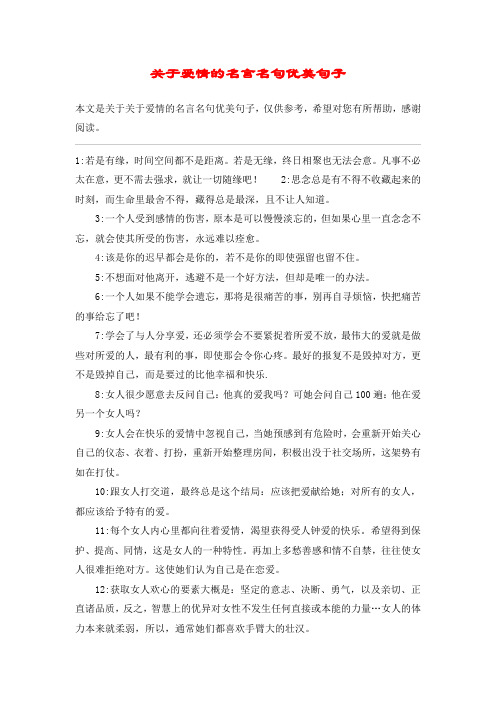 关于爱情的名言名句优美句子