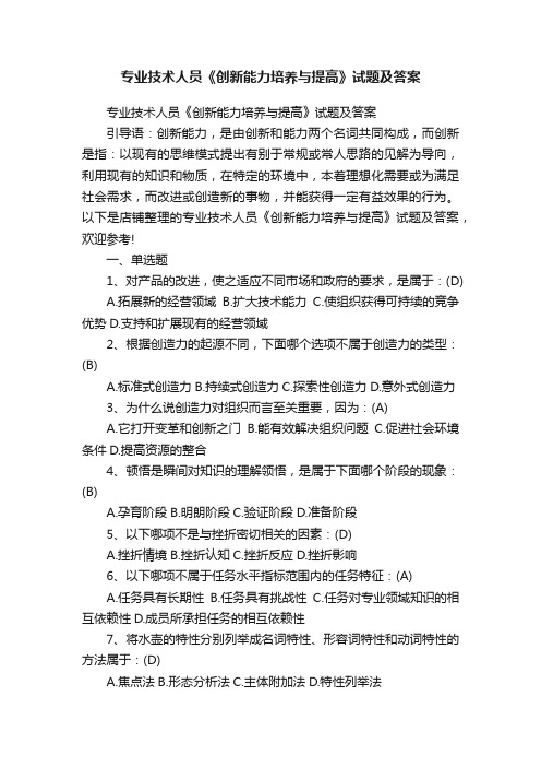 专业技术人员《创新能力培养与提高》试题及答案