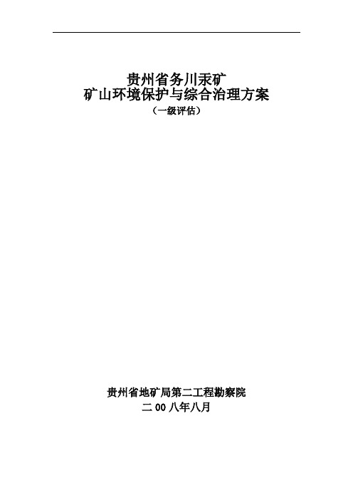 贵州省务川汞矿矿山环境保护与综合治理方案(一级评估)