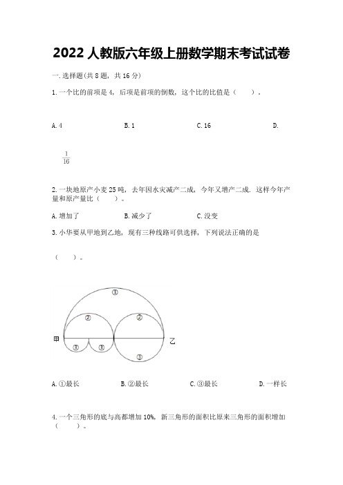 2022人教版六年级上册数学期末考试试卷及完整答案(名师系列)