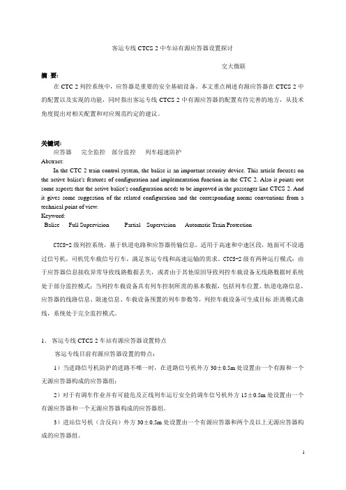 客专车站有源应答器设置探讨