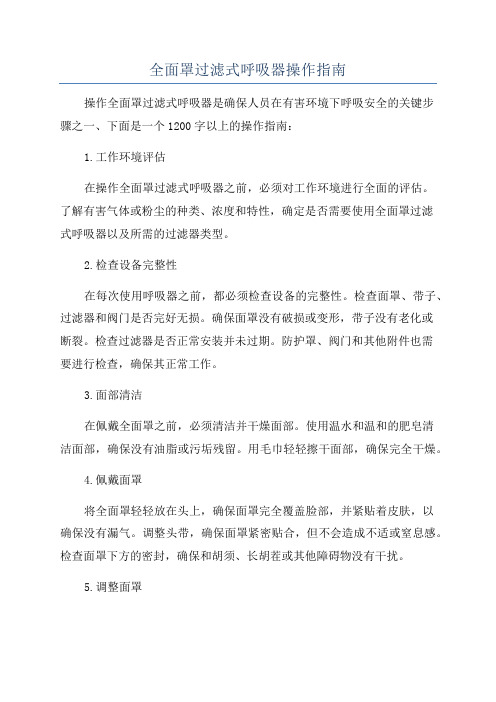 全面罩过滤式呼吸器操作指南