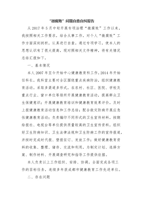 “微腐败”问题自查自纠报告.docx