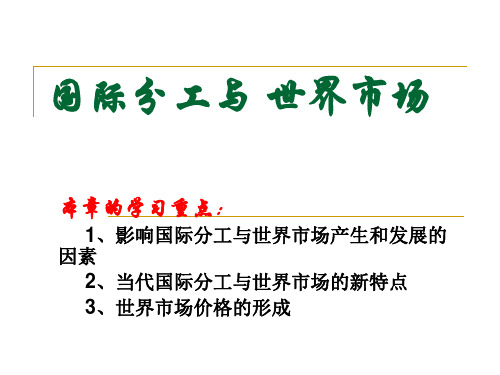 国际分工与世界市场