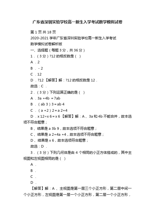 广东省深圳实验学校高一新生入学考试数学模拟试卷