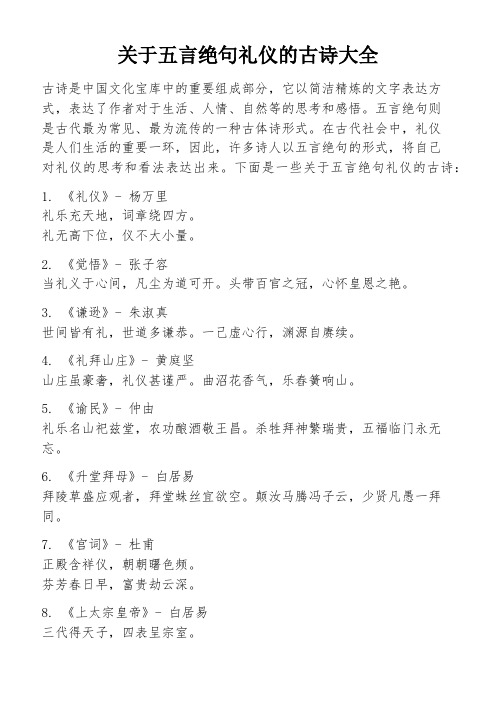 关于五言绝句礼仪的古诗大全