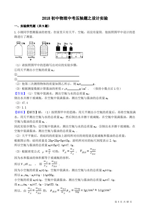 2018初中物理中考压轴题之设计实验