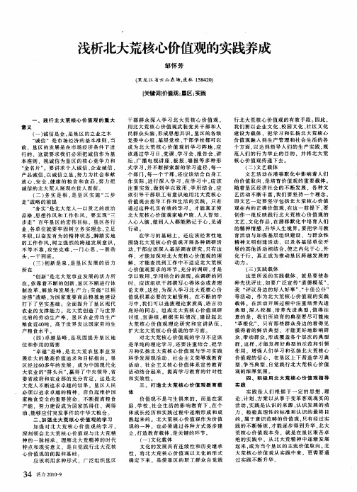 浅析北大荒核心价值观的实践养成