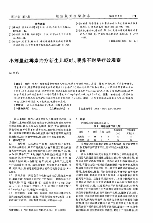 小剂量红霉素治疗新生儿呕吐、喂养不耐受疗效观察