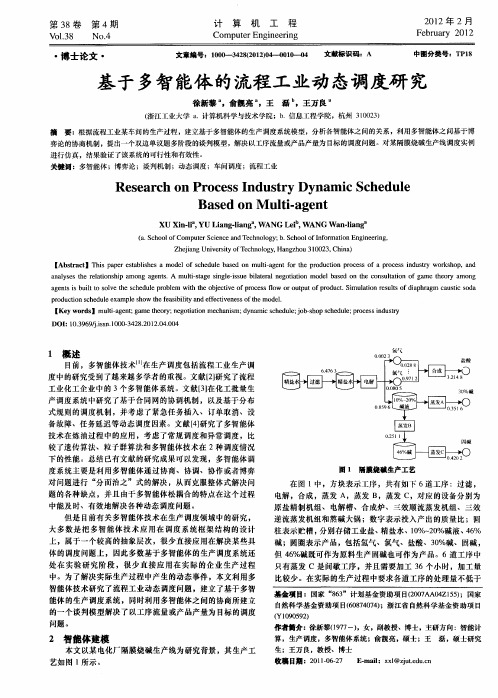 基于多智能体的流程工业动态调度研究