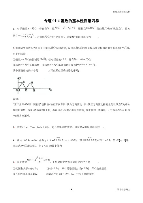 专题01 函数的基本性质(第四季)-2021年领军高考数学(理)压轴题必刷题(原卷版)参照模板