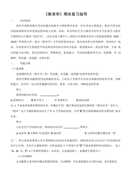 教育学期末复习指导.doc