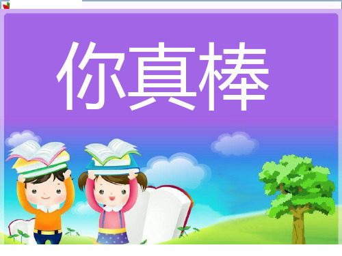 《你真棒》PPT教学课件｜浙教版 (共12张PPT)