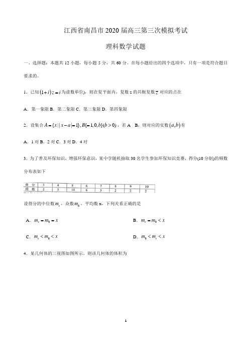 江西省南昌市2020届高三第三次模拟考试理科数学试题附答案