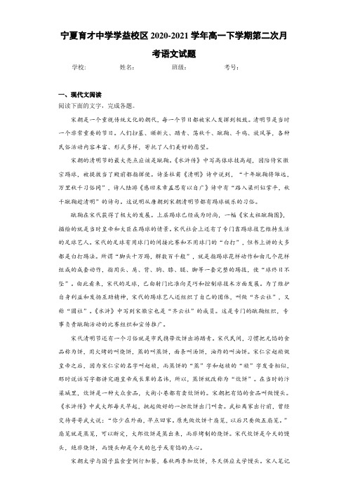 宁夏育才中学学益校区2020-2021学年高一下学期第二次月考语文试题