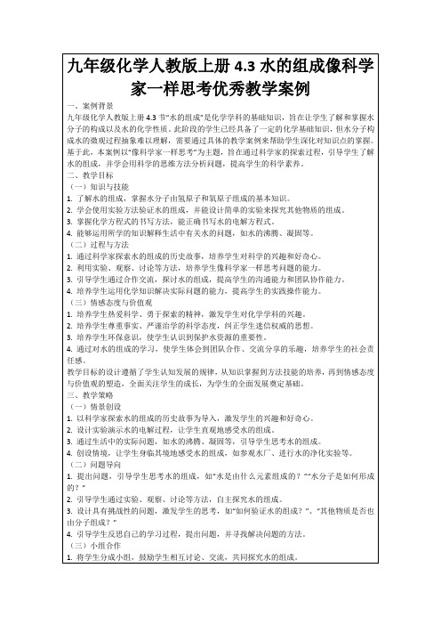 九年级化学人教版上册4.3水的组成像科学家一样思考优秀教学案例