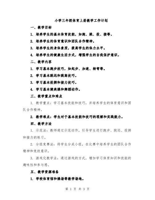 小学三年级体育上册教学工作计划