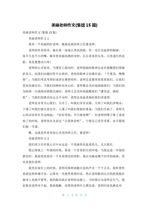 美丽老师作文(集锦15篇)